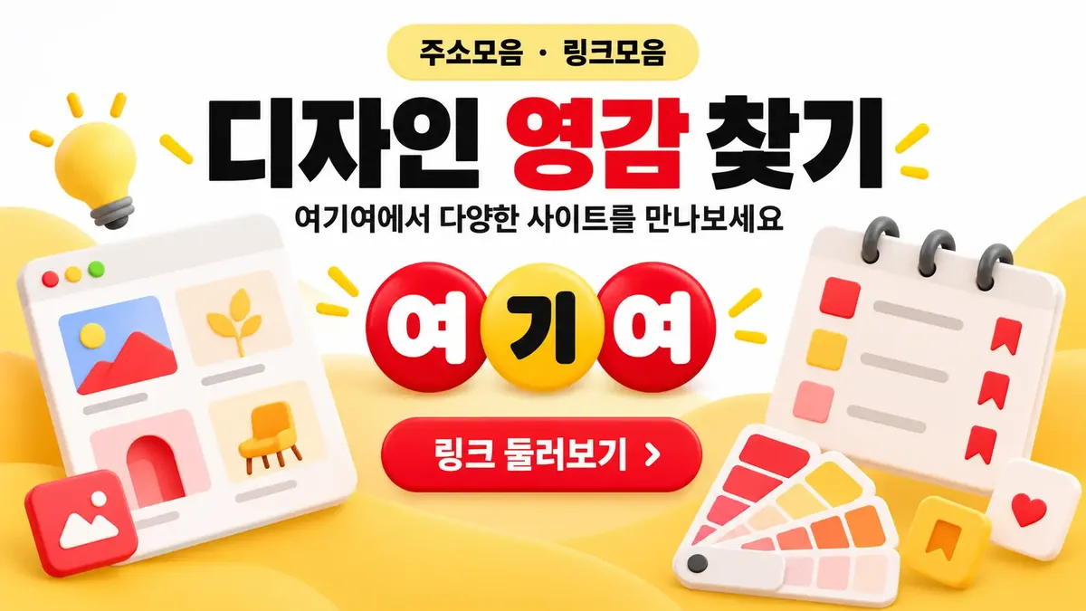 디자인 영감 사이트 찾기